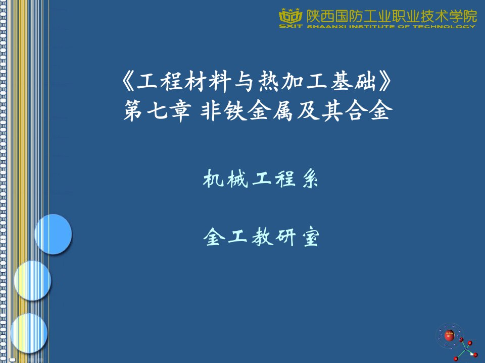 工程材料与热加工基础七章非铁金属及其合金ppt课件