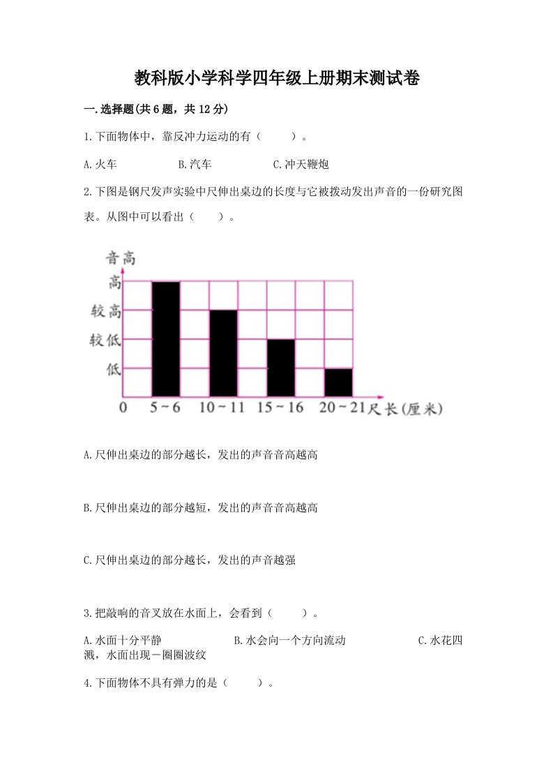 教科版小学科学四年级上册期末测试卷含答案（模拟题）