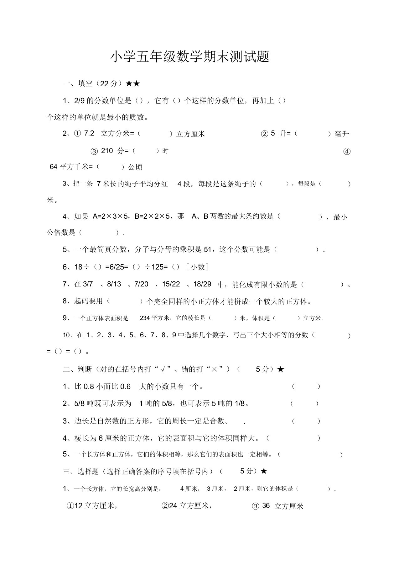 小学五年级数学期末测试题(三)[精选样本]