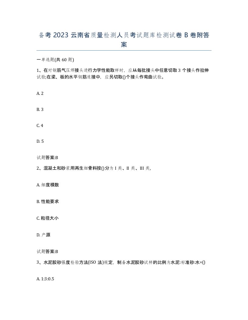 备考2023云南省质量检测人员考试题库检测试卷B卷附答案