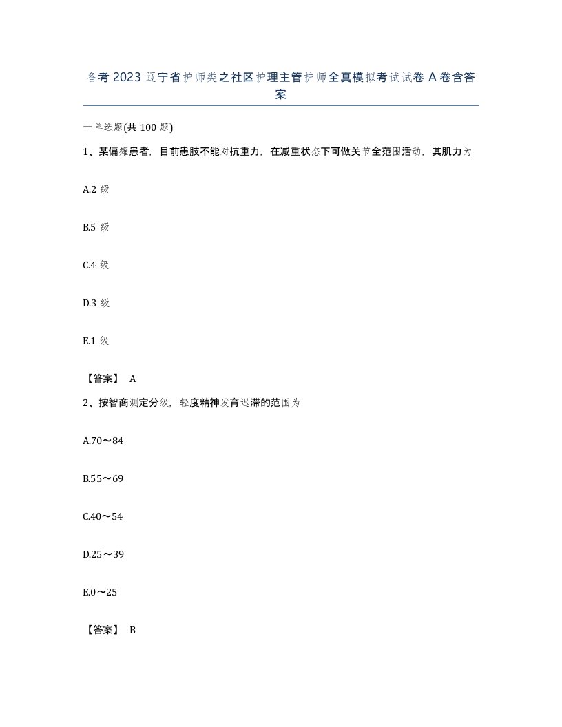 备考2023辽宁省护师类之社区护理主管护师全真模拟考试试卷A卷含答案