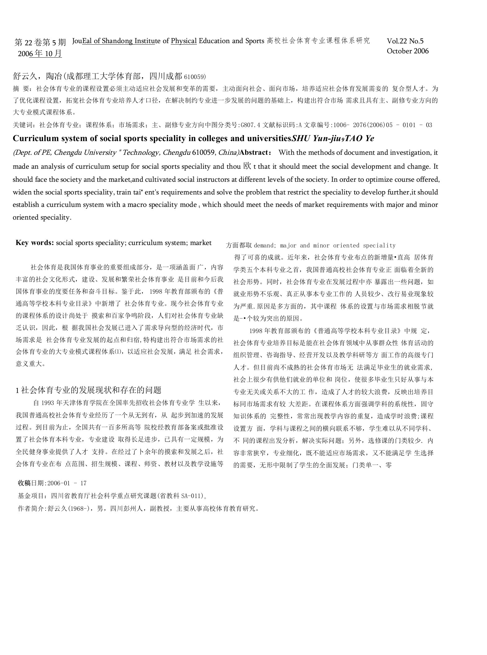 高校社会体育专业课程体系研究.pdf