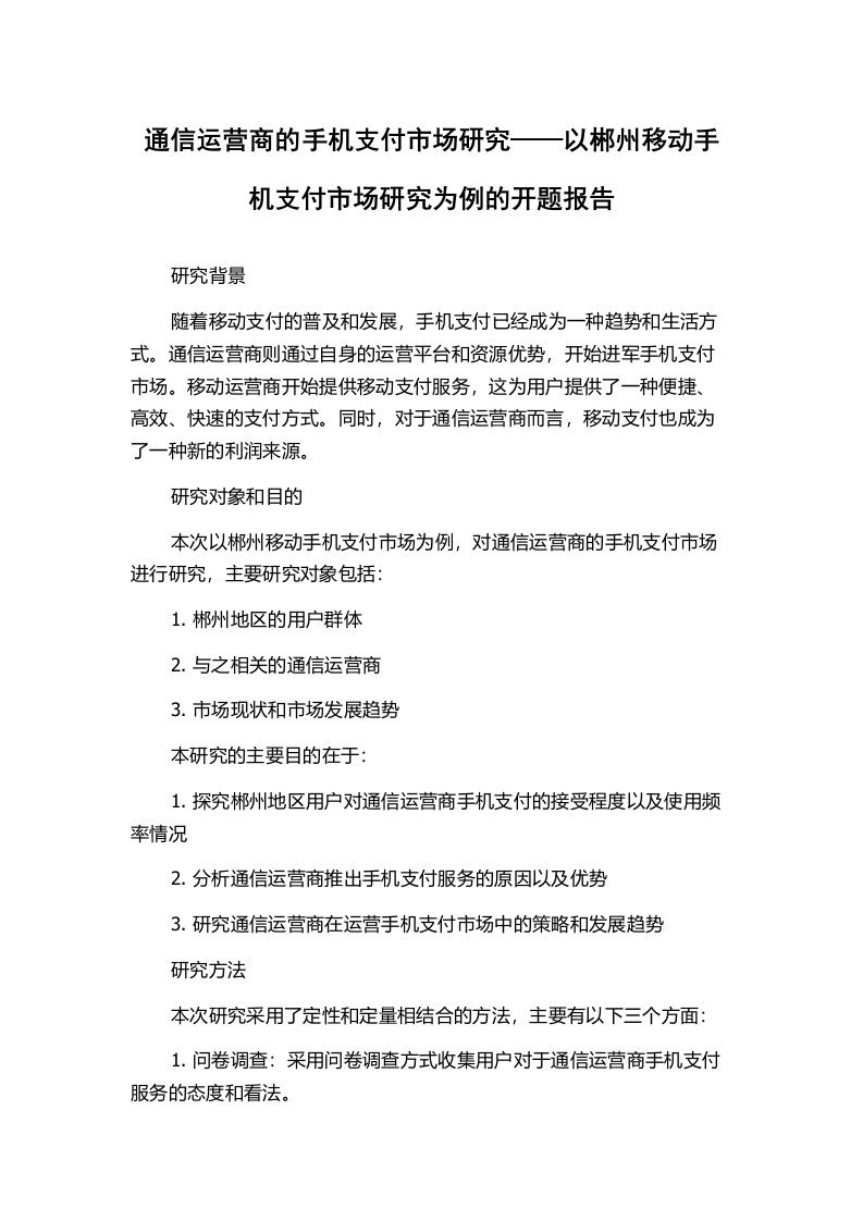 通信运营商的手机支付市场研究——以郴州移动手机支付市场研究为例的开题报告