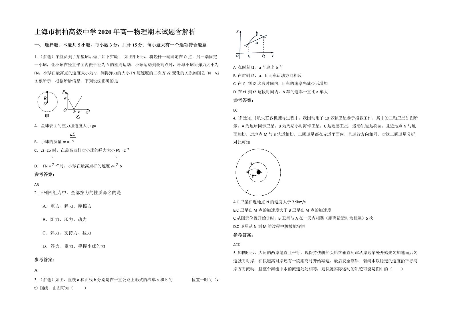 上海市桐柏高级中学2020年高一物理期末试题含解析