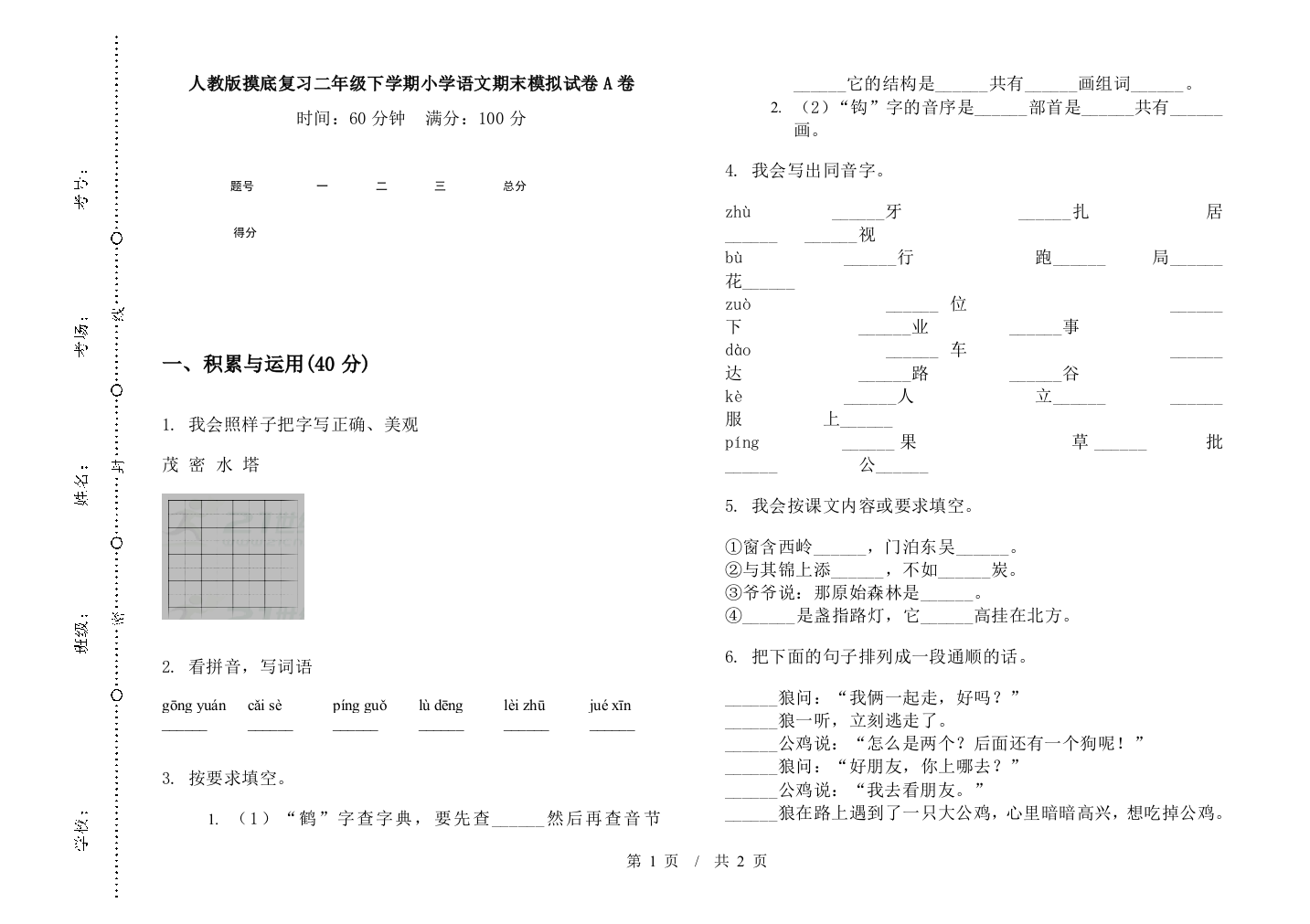 人教版摸底复习二年级下学期小学语文期末模拟试卷A卷