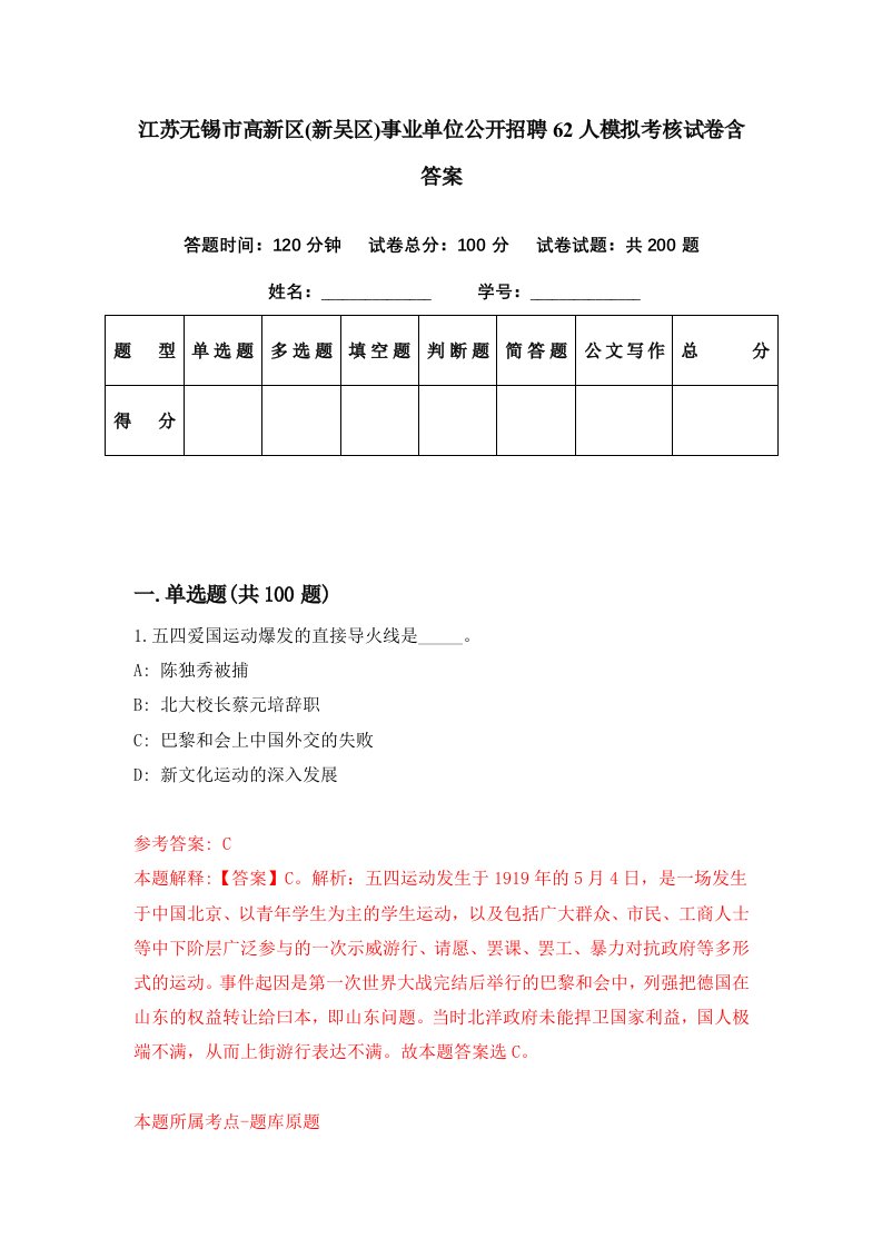 江苏无锡市高新区新吴区事业单位公开招聘62人模拟考核试卷含答案5