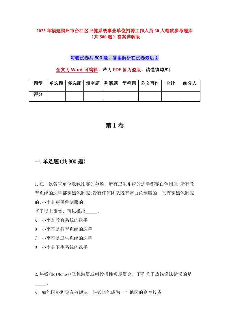 2023年福建福州市台江区卫健系统事业单位招聘工作人员30人笔试参考题库共500题答案详解版