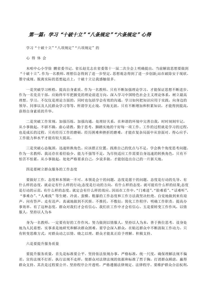 学习“十破十立”“八条规定”“六条规定”心得[大全五篇][修改版]