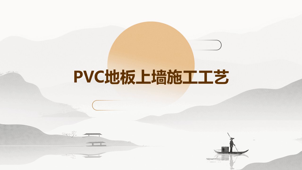 pvc地板上墙施工工艺