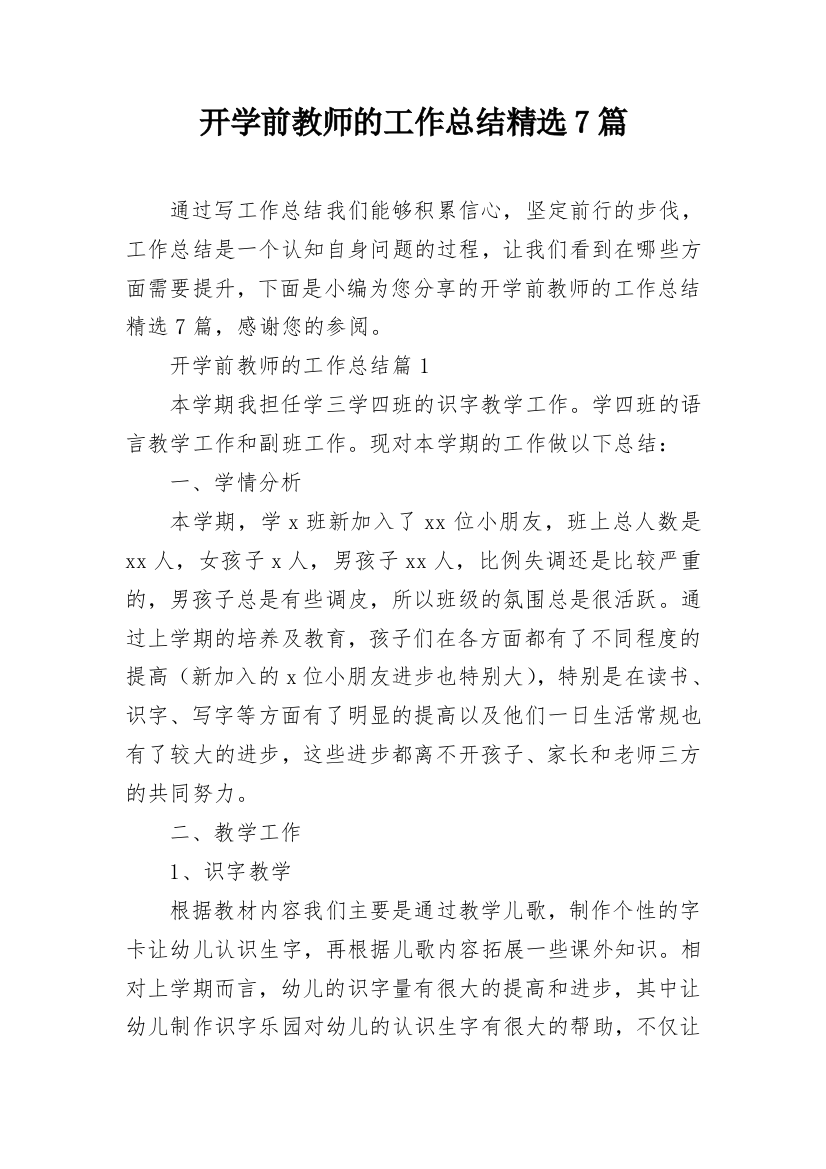 开学前教师的工作总结精选7篇