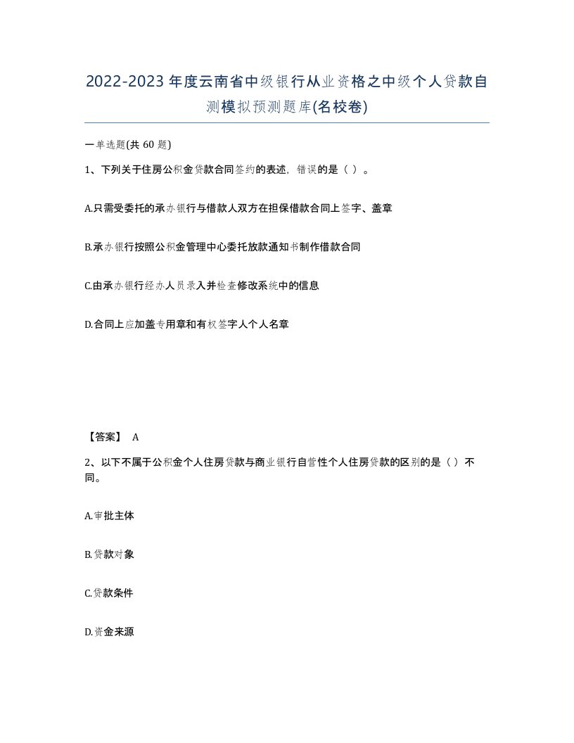 2022-2023年度云南省中级银行从业资格之中级个人贷款自测模拟预测题库名校卷