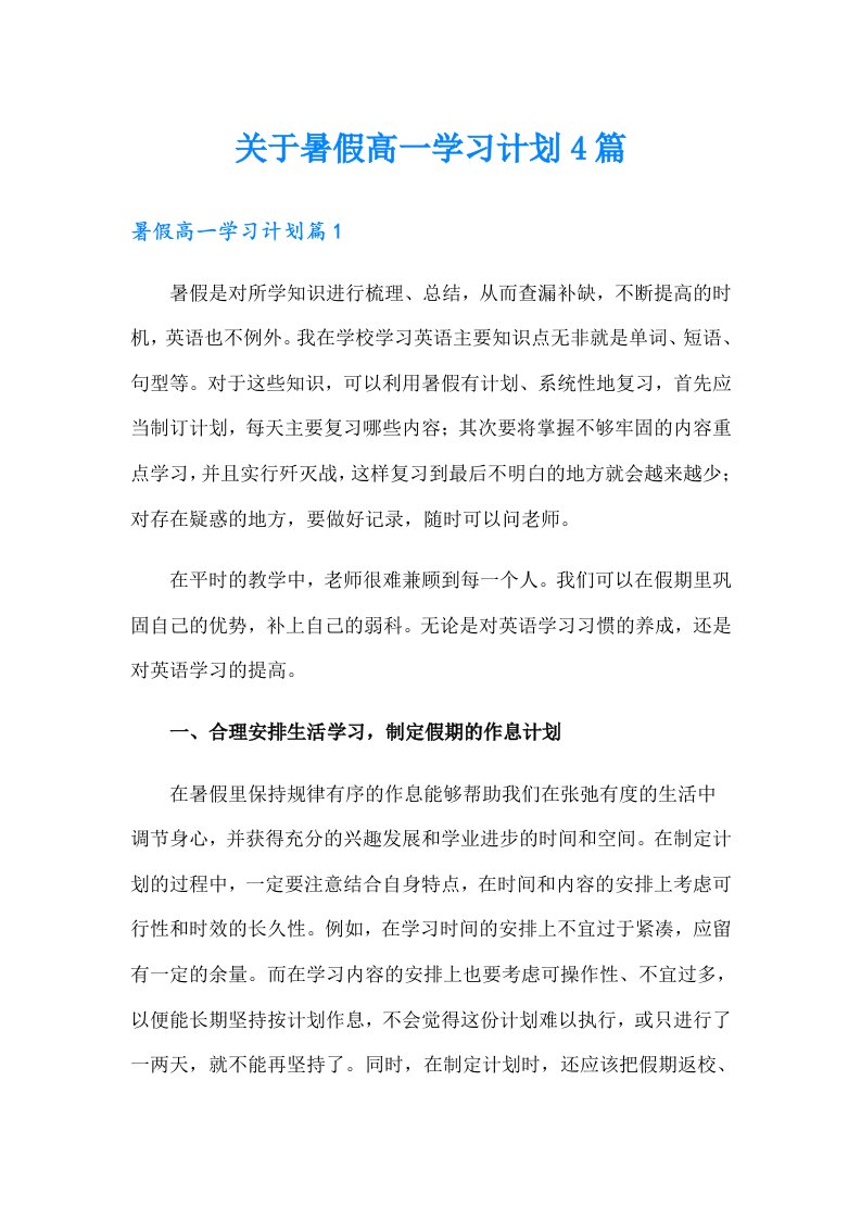 关于暑假高一学习计划4篇