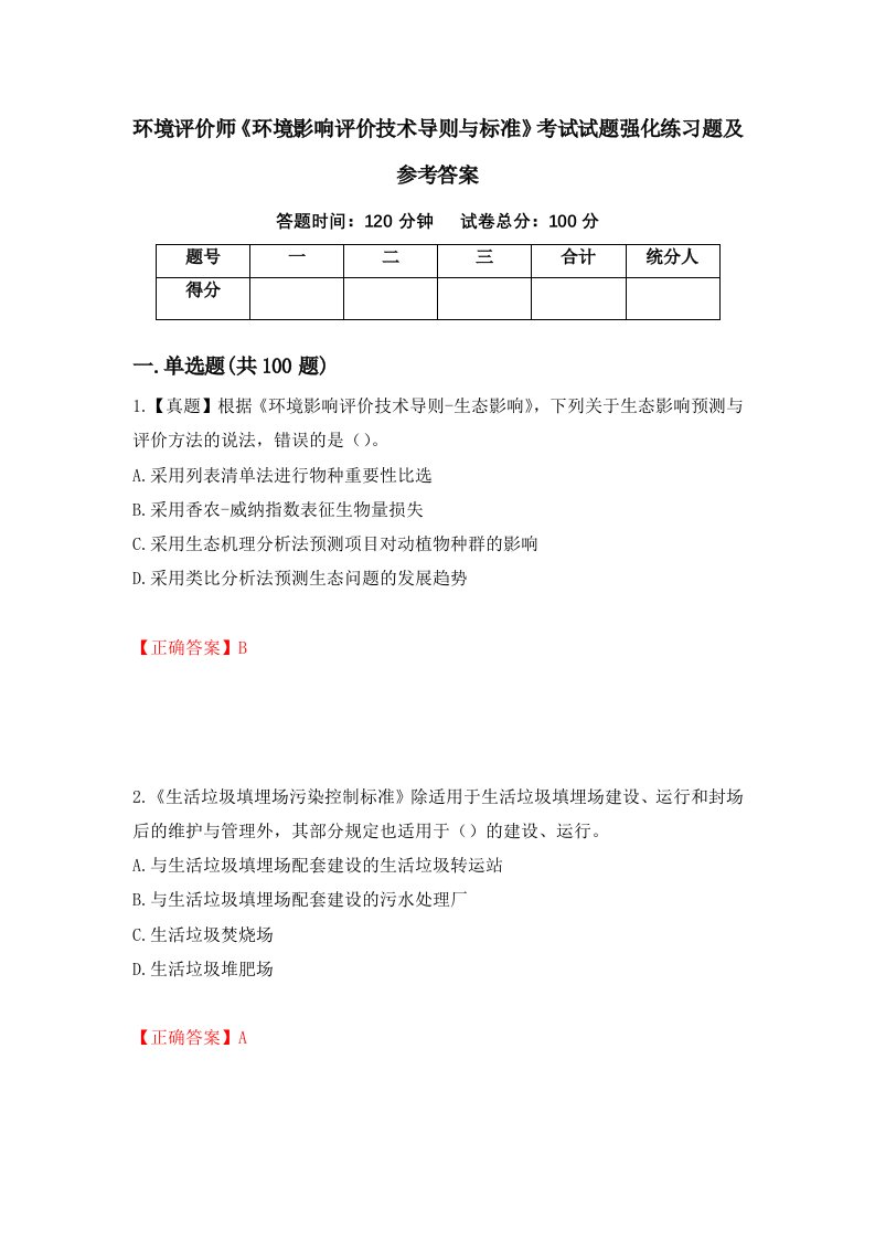 环境评价师环境影响评价技术导则与标准考试试题强化练习题及参考答案第100套