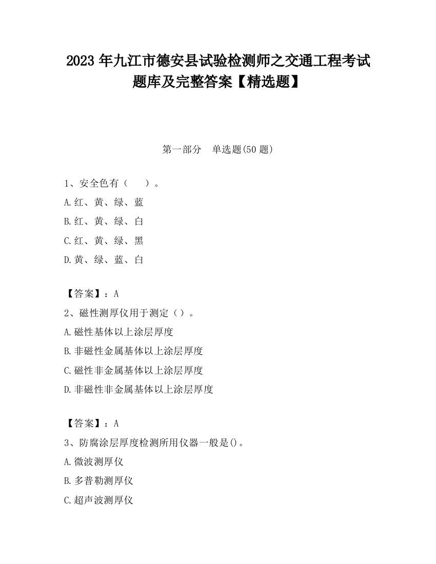 2023年九江市德安县试验检测师之交通工程考试题库及完整答案【精选题】