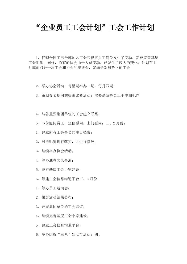 企业员工工会计划工会工作计划