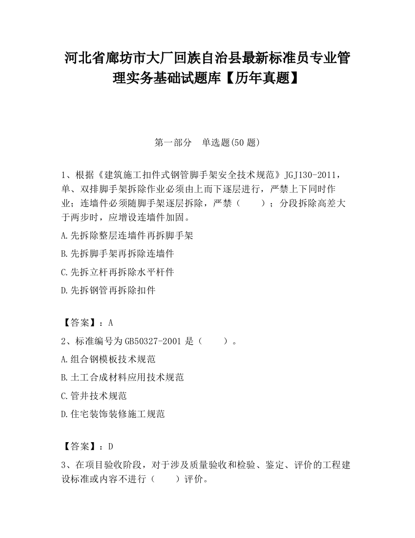 河北省廊坊市大厂回族自治县最新标准员专业管理实务基础试题库【历年真题】