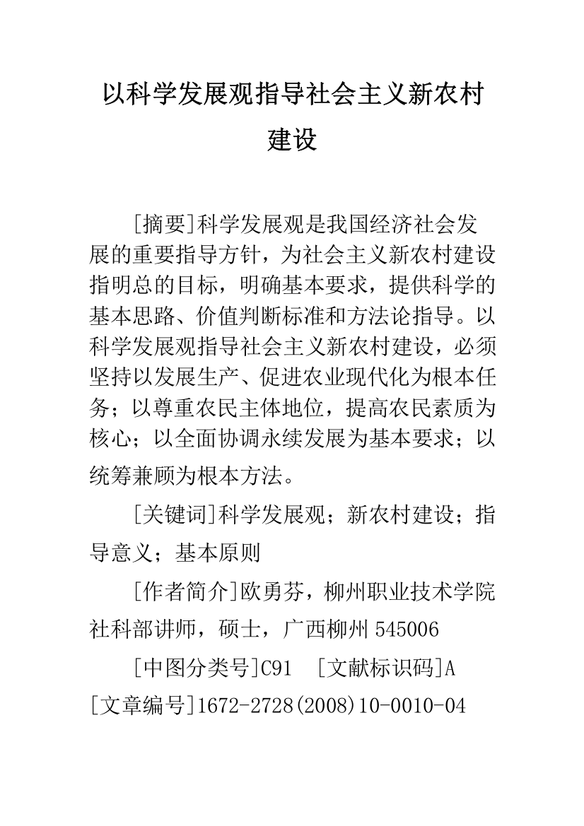 以科学发展观指导社会主义新农村建设