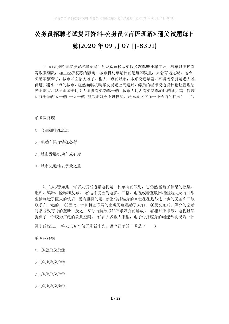 公务员招聘考试复习资料-公务员言语理解通关试题每日练2020年09月07日-8391