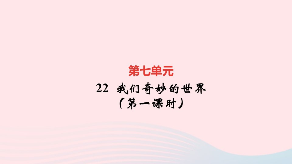 三年级语文下册第七单元22我们奇妙的世界第一课时作业课件新人教版