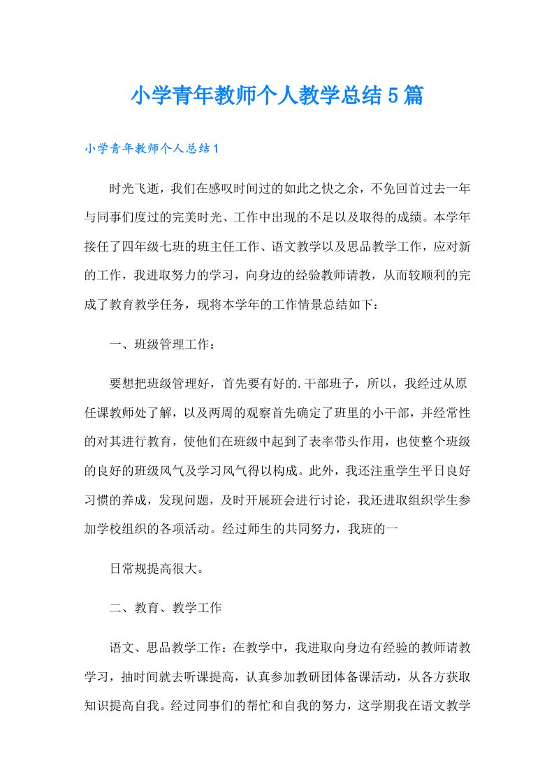 小学青年教师个人教学总结5篇