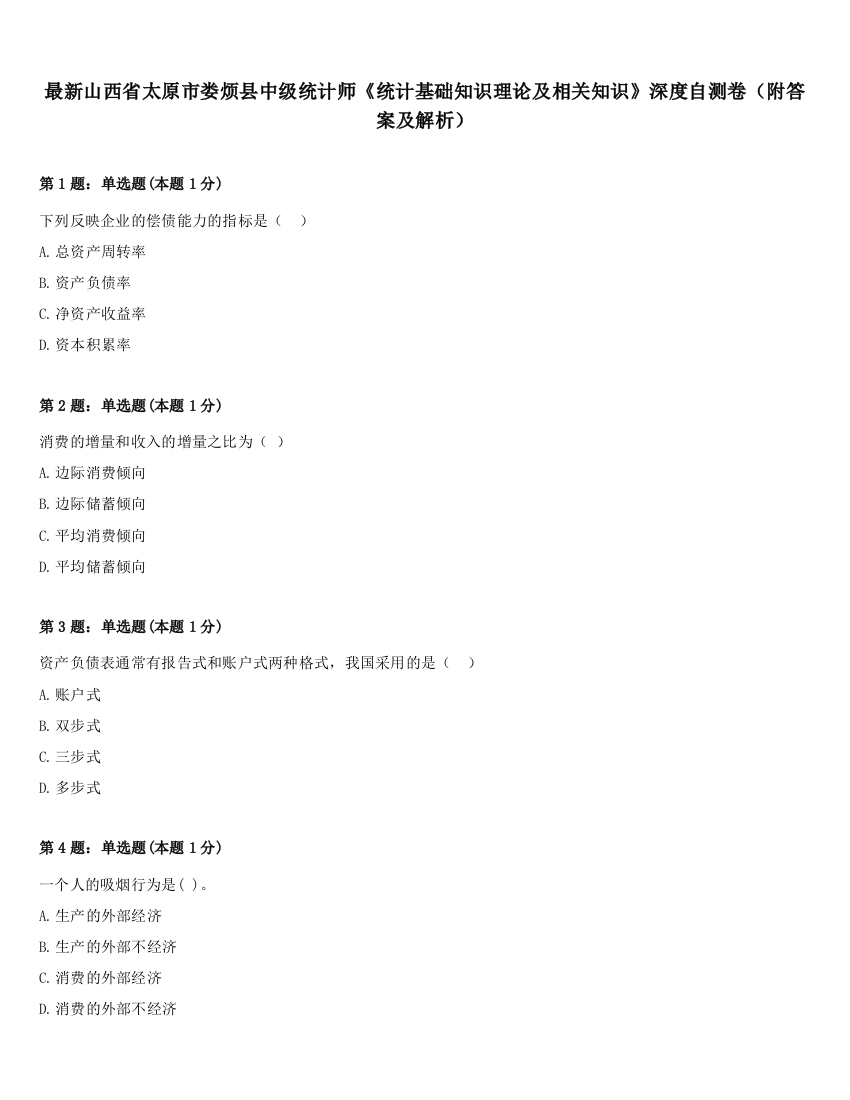 最新山西省太原市娄烦县中级统计师《统计基础知识理论及相关知识》深度自测卷（附答案及解析）