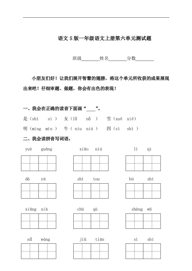 语文S版一年级语文上册第六单元测试题