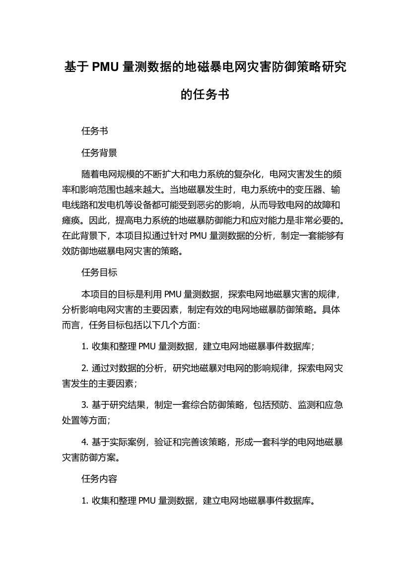 基于PMU量测数据的地磁暴电网灾害防御策略研究的任务书