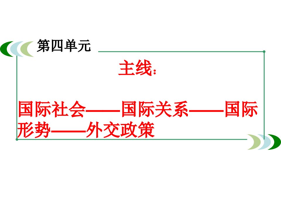 一轮复习维护世界和平促进共同发展讲述