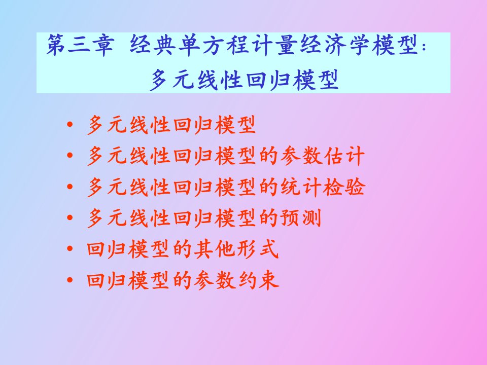 多元线性回归模型计量经济学