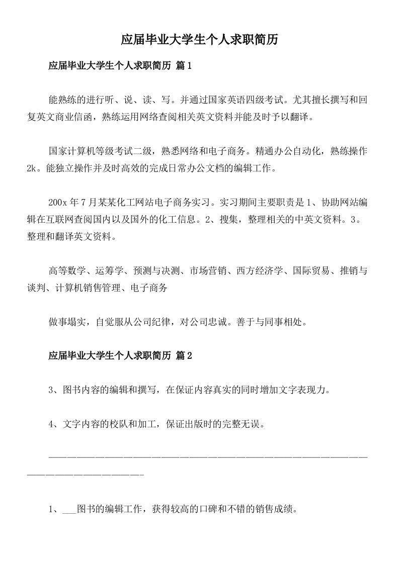 应届毕业大学生个人求职简历