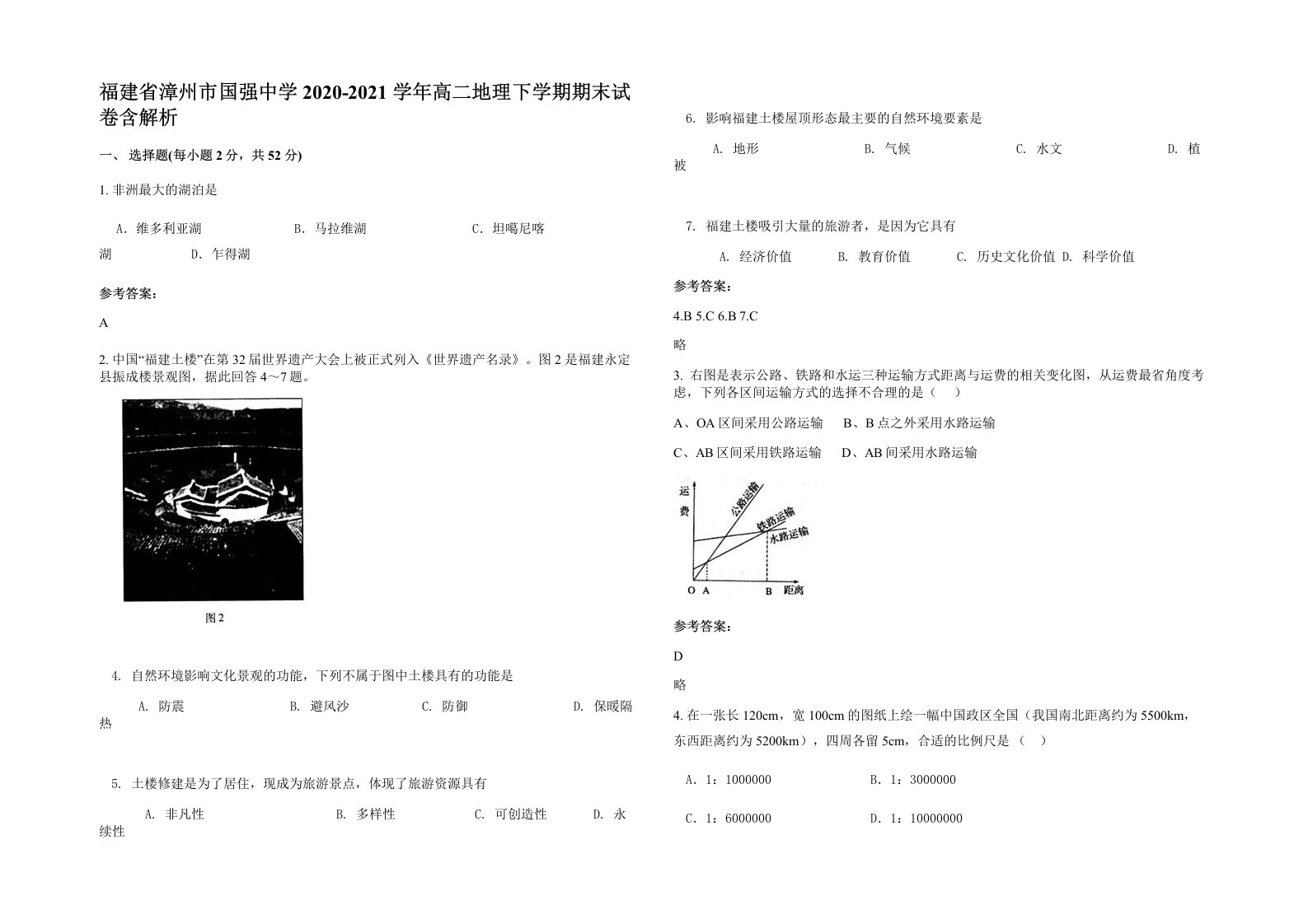 福建省漳州市国强中学2020-2021学年高二地理下学期期末试卷含解析