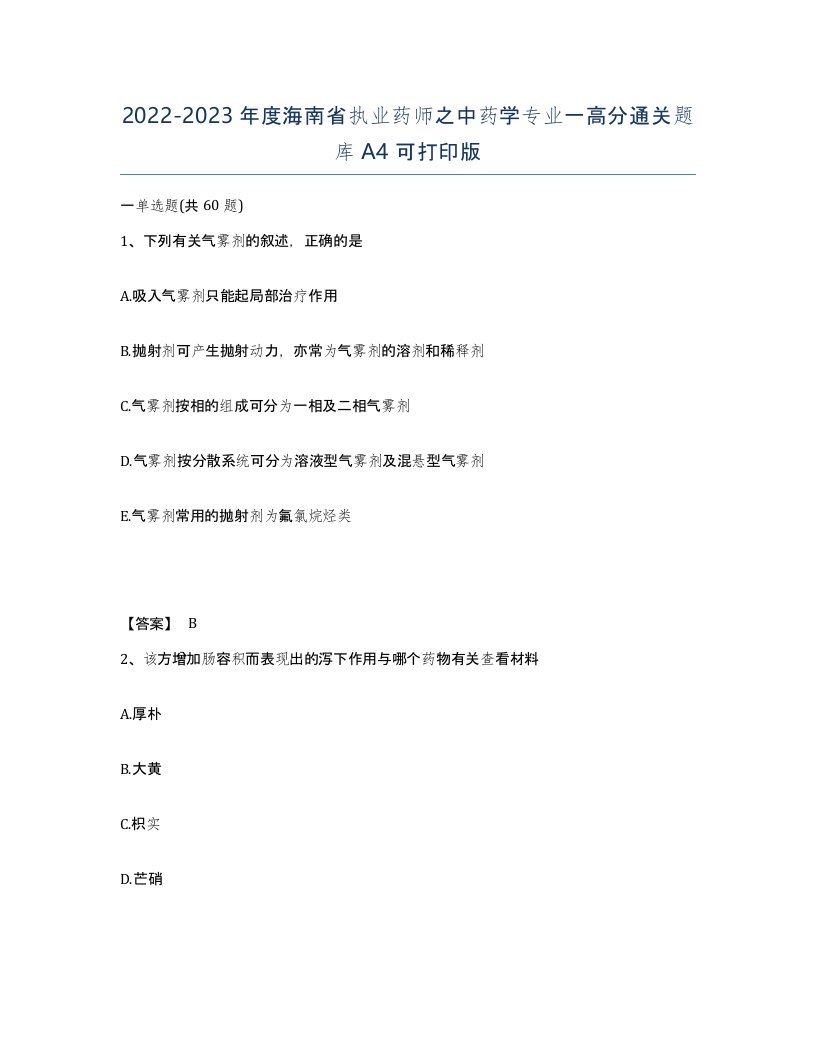 2022-2023年度海南省执业药师之中药学专业一高分通关题库A4可打印版