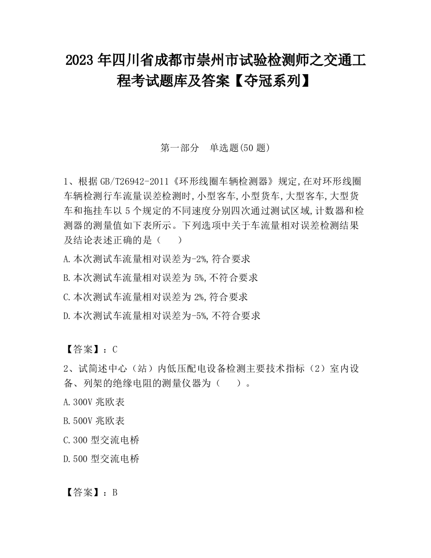 2023年四川省成都市崇州市试验检测师之交通工程考试题库及答案【夺冠系列】