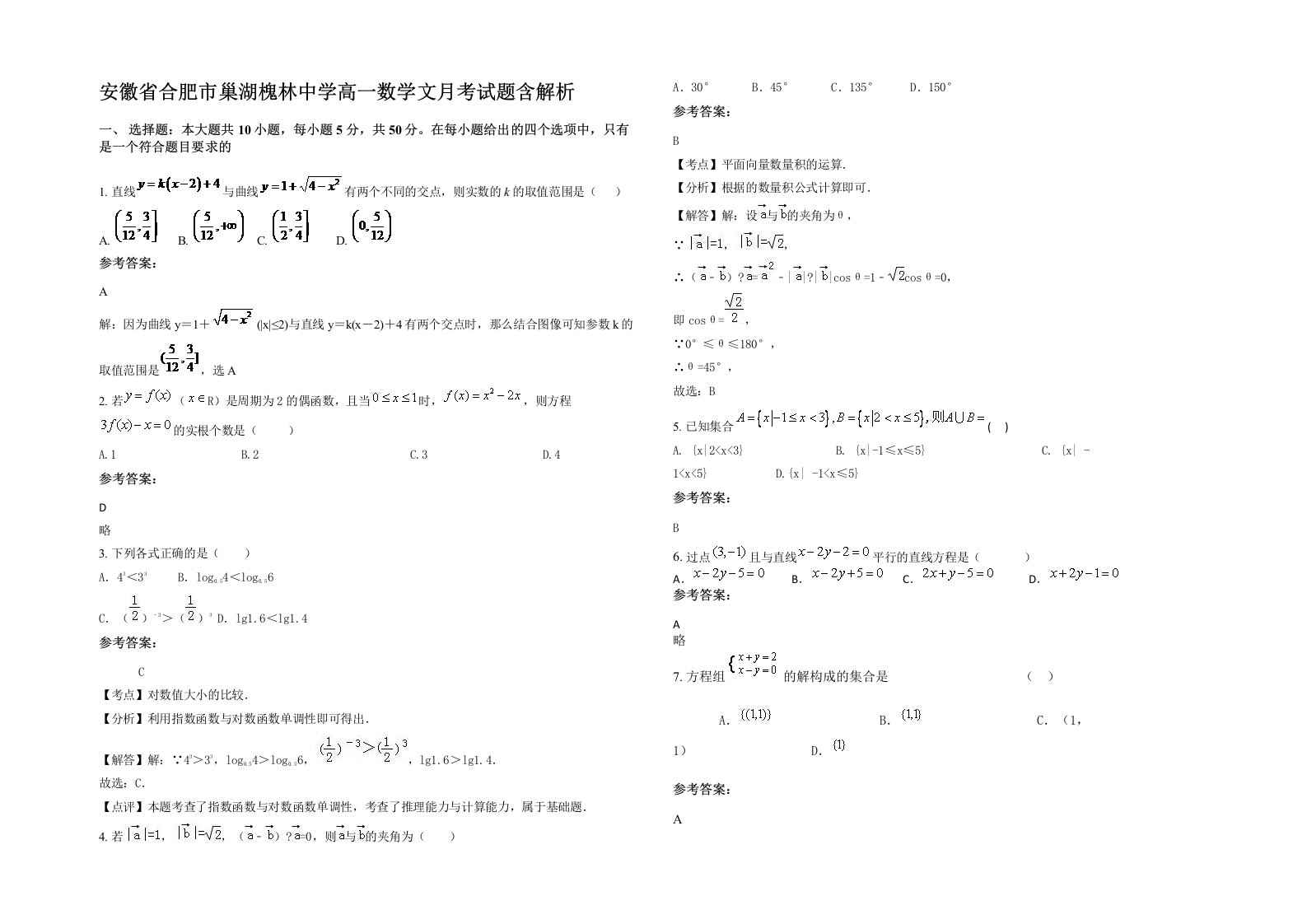 安徽省合肥市巢湖槐林中学高一数学文月考试题含解析