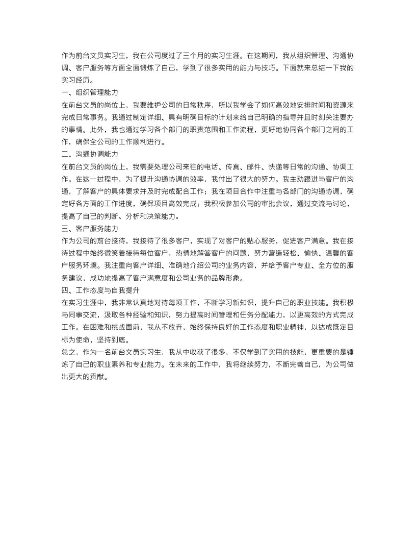 前台文员岗位实习工作总结