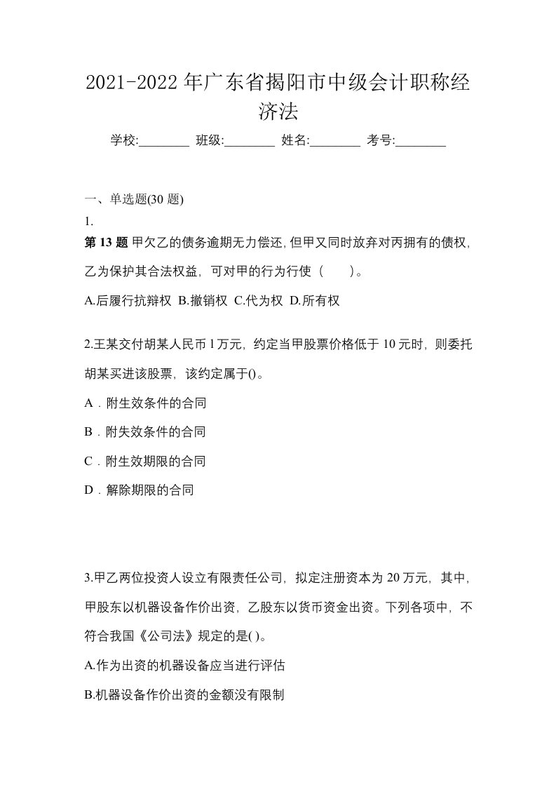 2021-2022年广东省揭阳市中级会计职称经济法