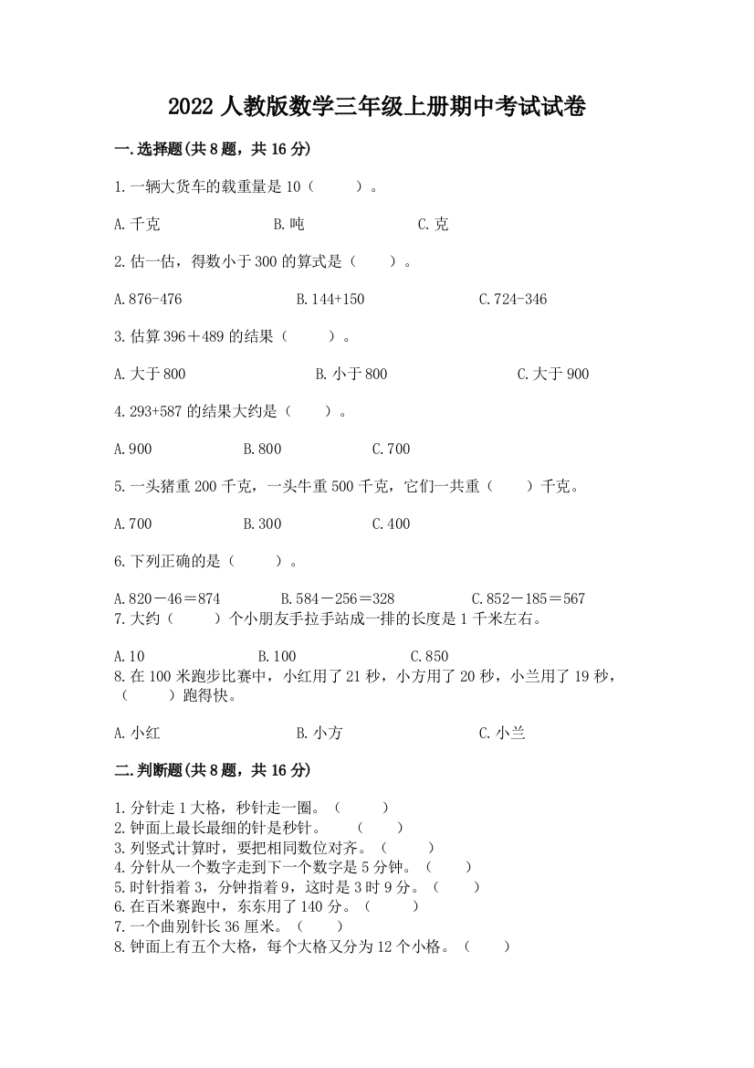 2022人教版数学三年级上册期中考试试卷及参考答案（夺分金卷）