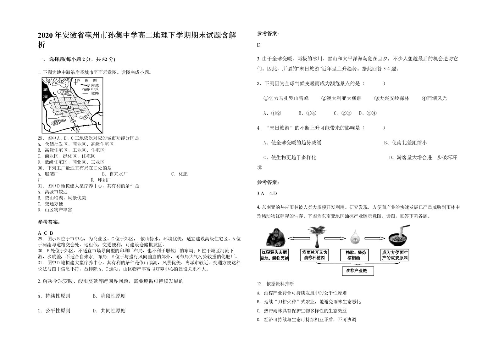 2020年安徽省亳州市孙集中学高二地理下学期期末试题含解析