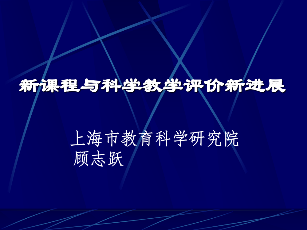 新课程与科学教学评价新进展(1)