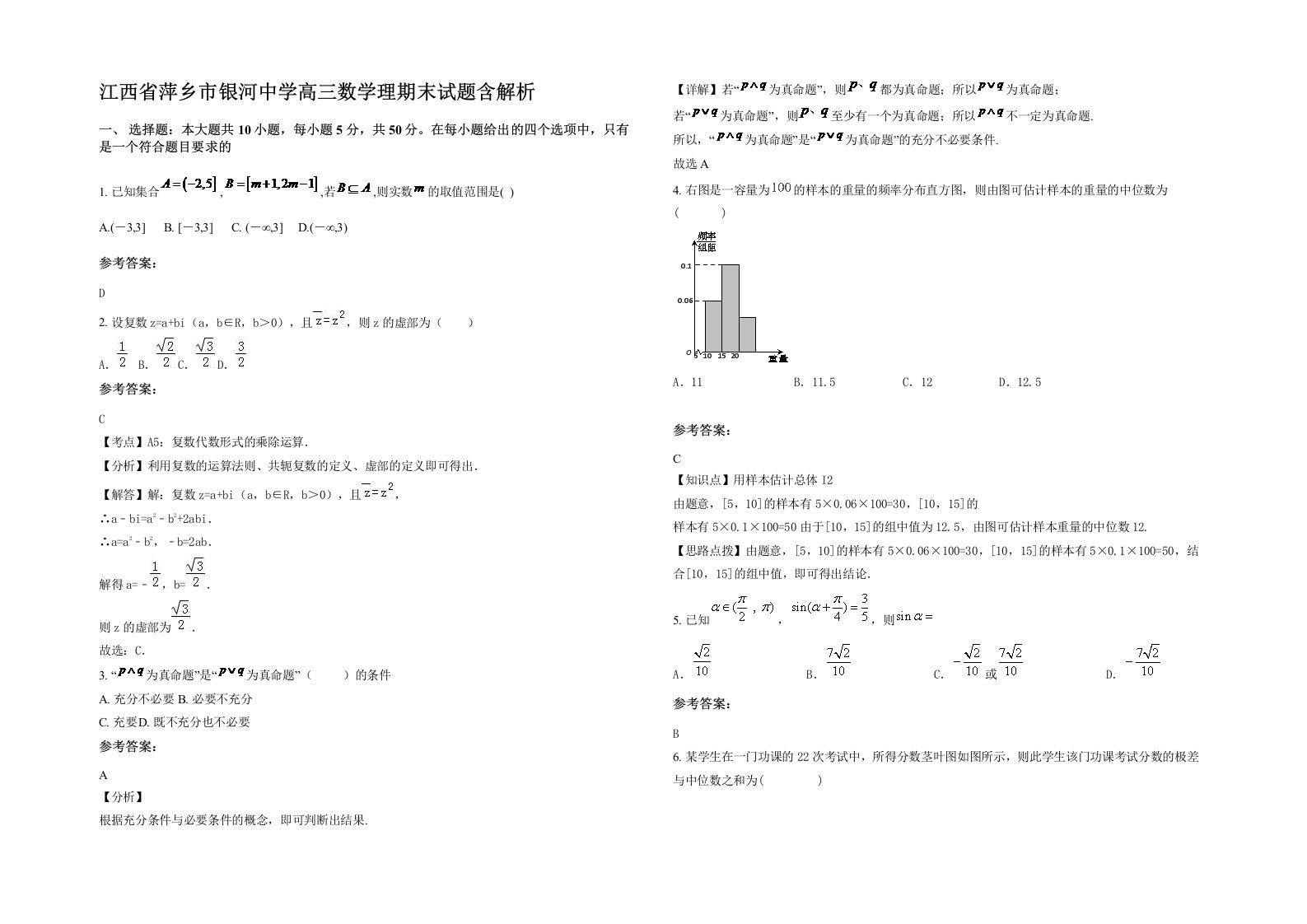 江西省萍乡市银河中学高三数学理期末试题含解析