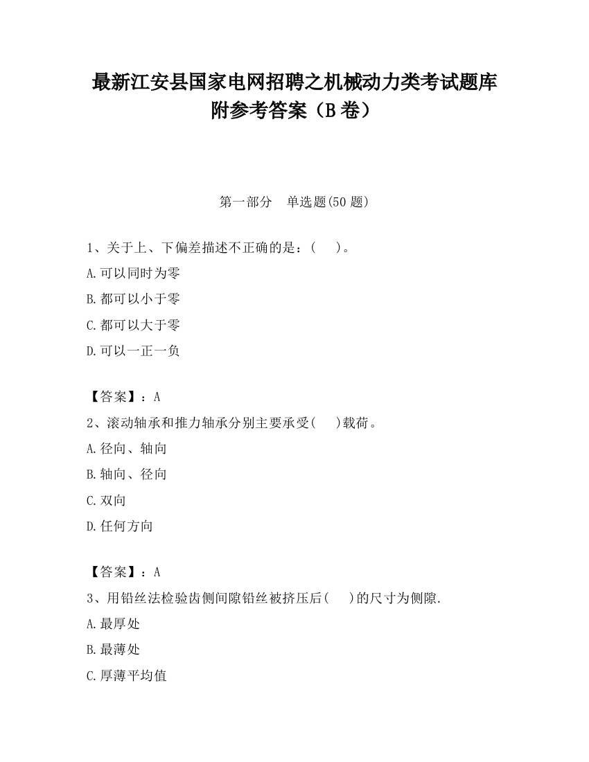 最新江安县国家电网招聘之机械动力类考试题库附参考答案（B卷）