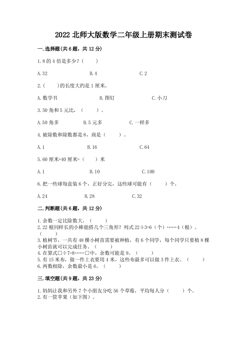 2022北师大版数学二年级上册期末测试卷精品【a卷】