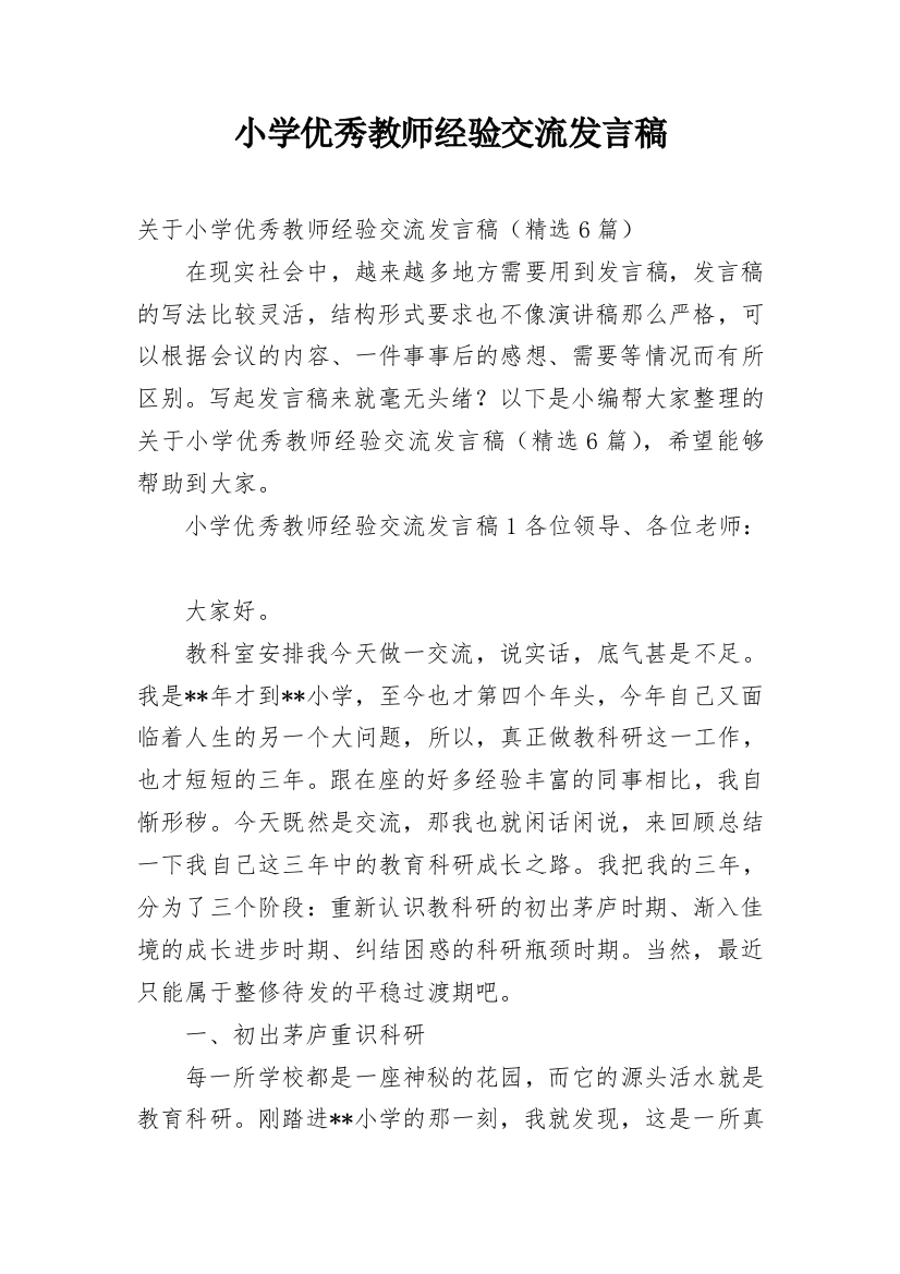 小学优秀教师经验交流发言稿_1