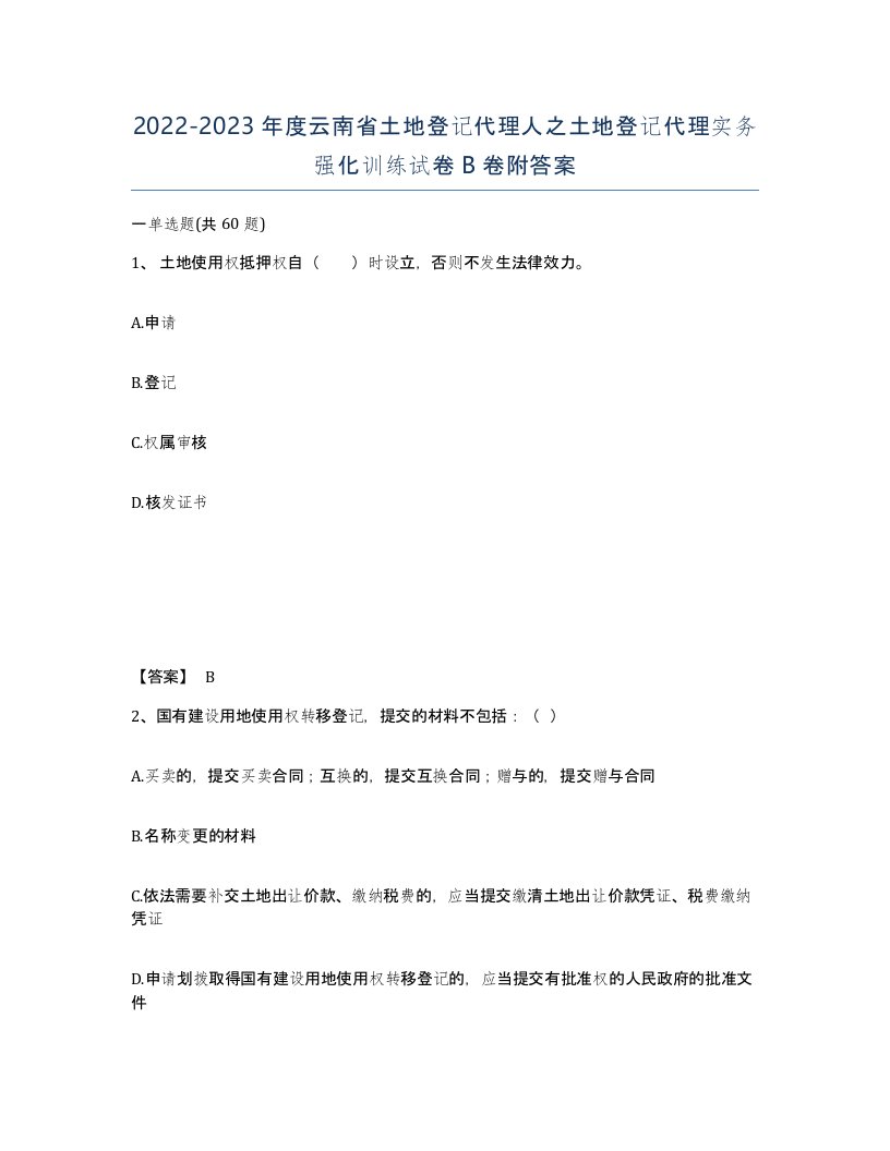 2022-2023年度云南省土地登记代理人之土地登记代理实务强化训练试卷B卷附答案