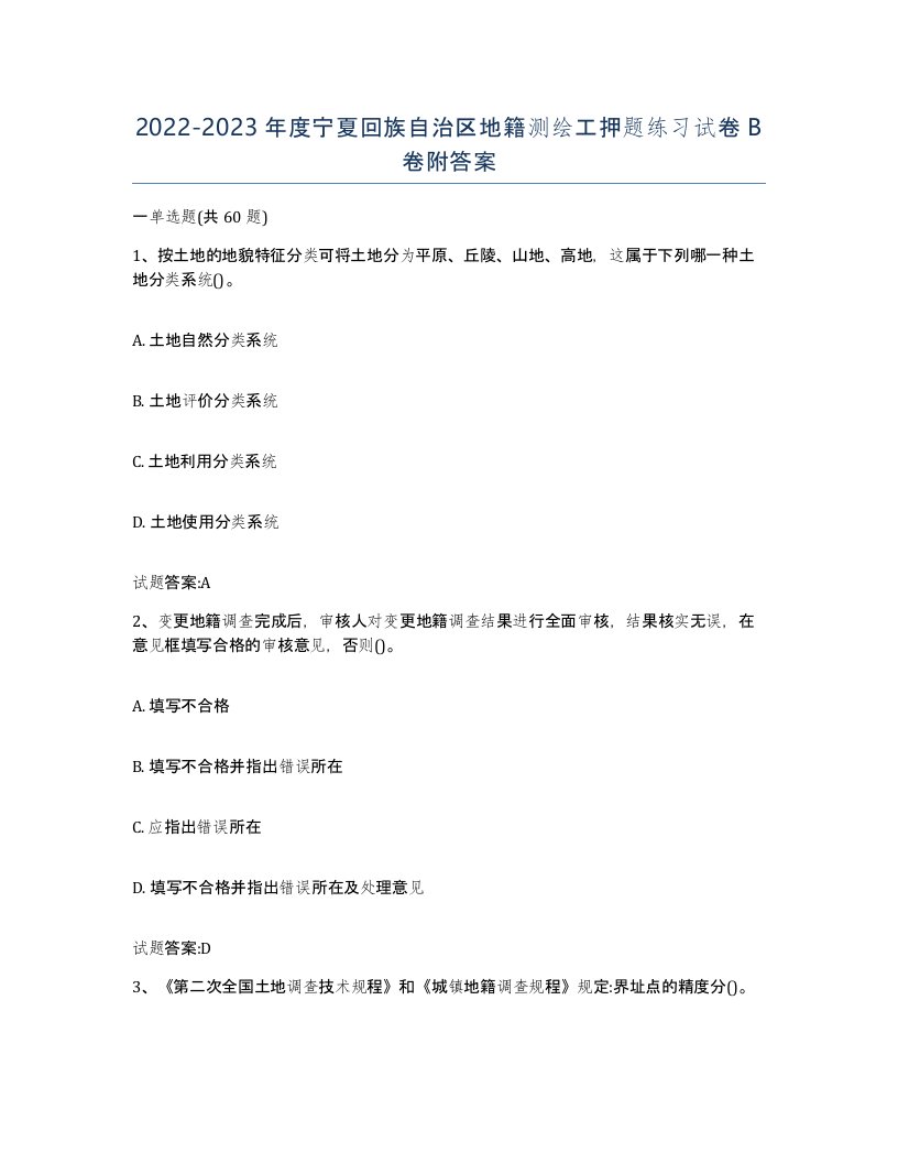 2022-2023年度宁夏回族自治区地籍测绘工押题练习试卷B卷附答案