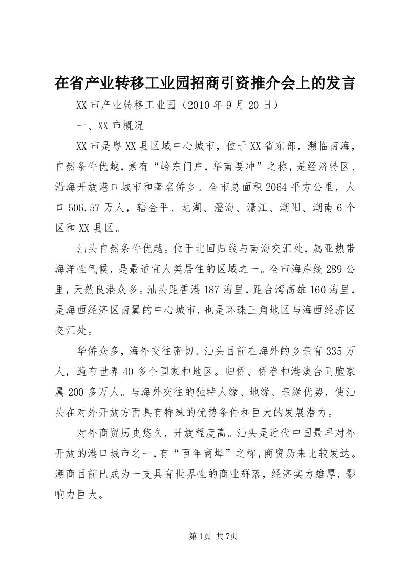 7在省产业转移工业园招商引资推介会上的发言