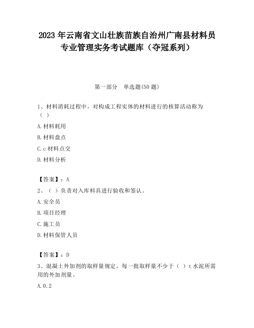 2023年云南省文山壮族苗族自治州广南县材料员专业管理实务考试题库（夺冠系列）