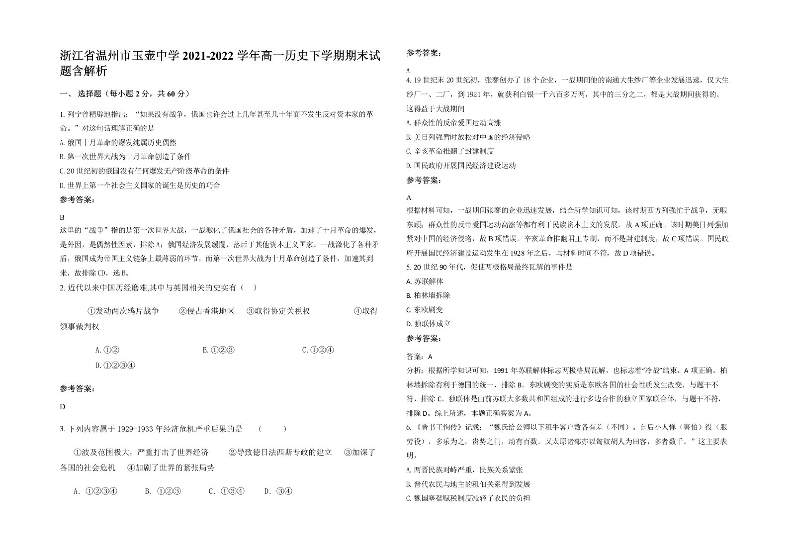 浙江省温州市玉壶中学2021-2022学年高一历史下学期期末试题含解析