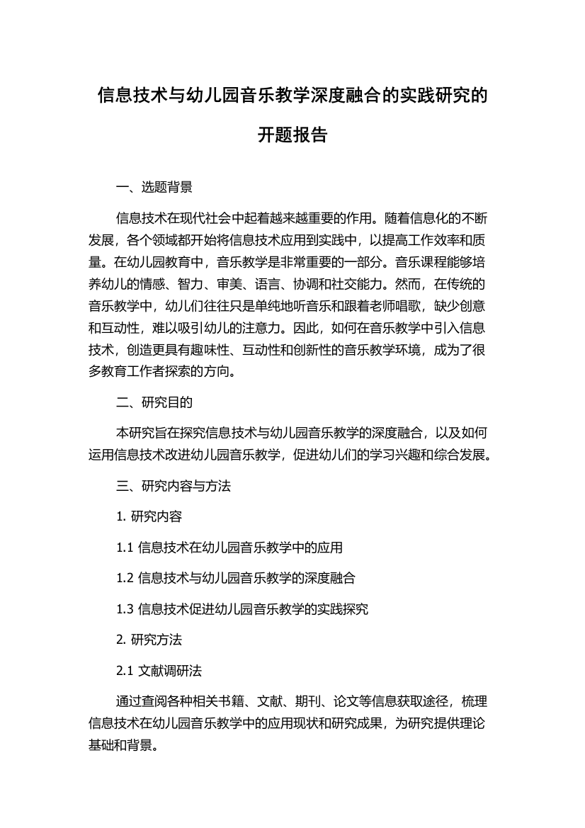 信息技术与幼儿园音乐教学深度融合的实践研究的开题报告