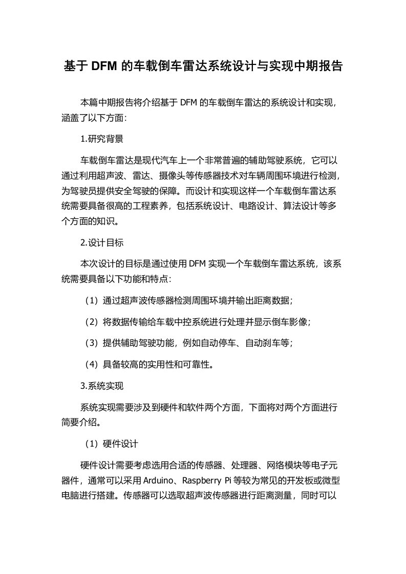 基于DFM的车载倒车雷达系统设计与实现中期报告